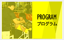 プログラム：大谷トレーニングセンター